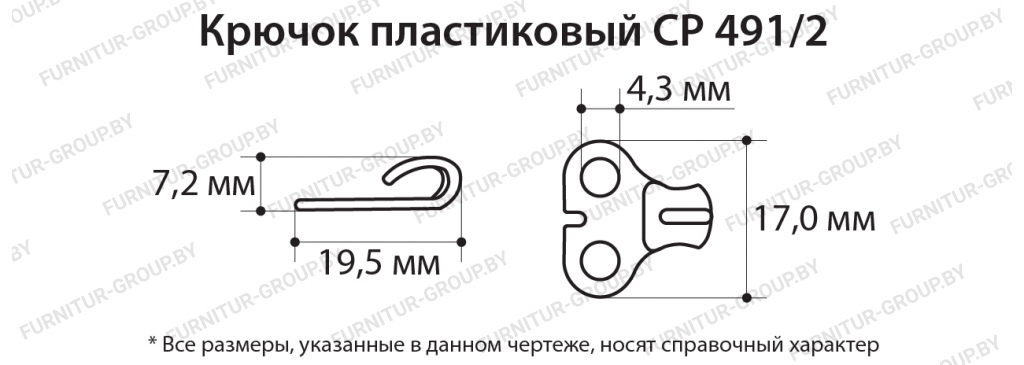 Крючок пластиковый СР 491.2.jpg
